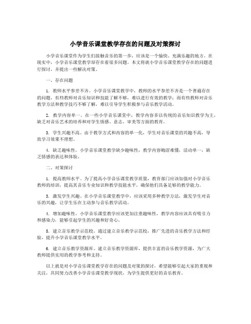 小学音乐课堂教学存在的问题及对策探讨