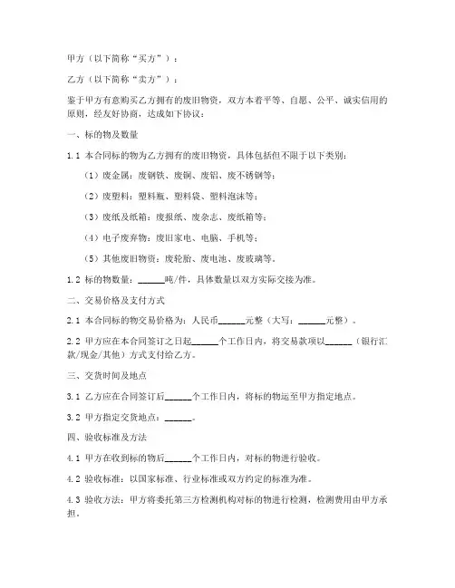 废旧物资二手买卖合同模板