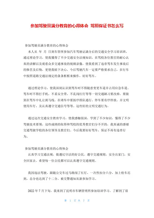 参加驾驶员满分教育的心得体会 驾照保证书怎么写