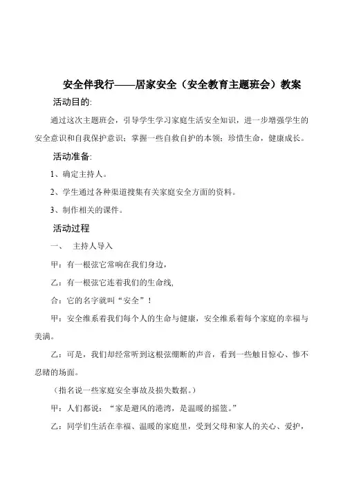 安全伴我行居家安全（安全教育主题班会）