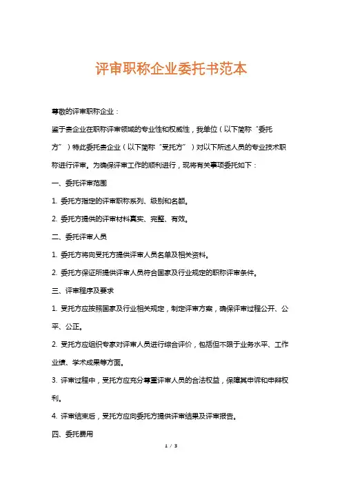 评审职称企业委托书范本