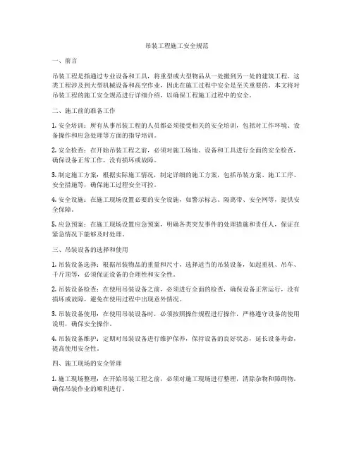 吊装工程施工安全规范