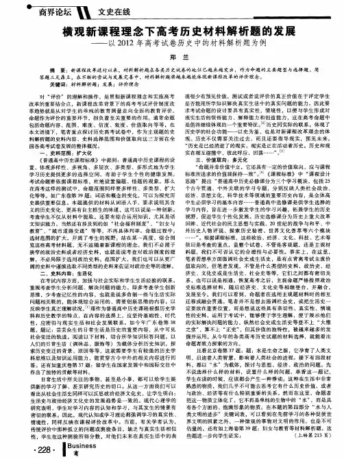 横观新课程理念下高考历史材料解析题的发展——以2012年高考试卷历史中的材料解析题为例