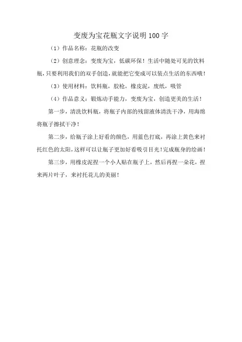 变废为宝花瓶文字说明100字