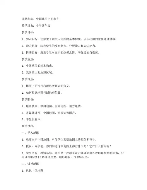 小学支教地理教案模板范文
