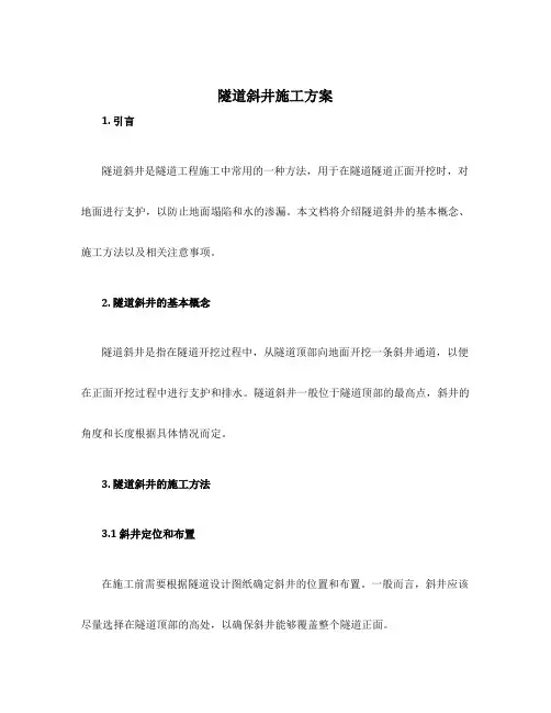 隧道斜井施工方案