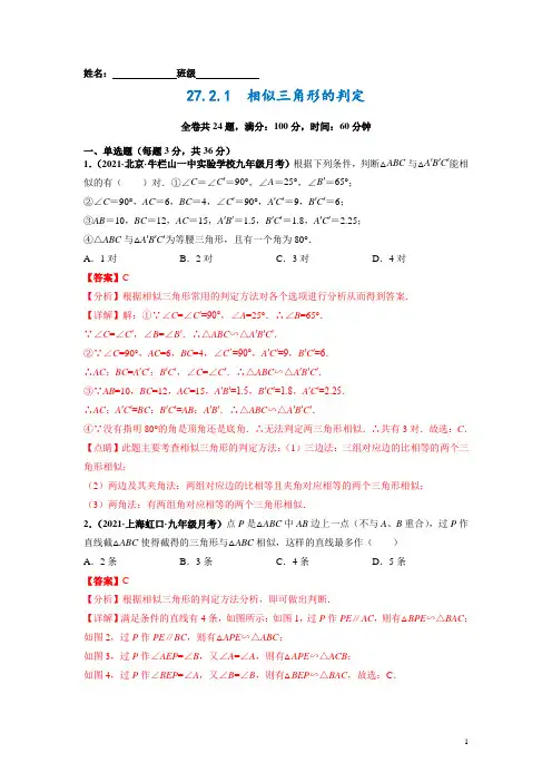 课后培优练：27_2_1 相似三角形的判定(解析版)