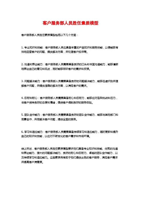 客户服务部人员胜任素质模型