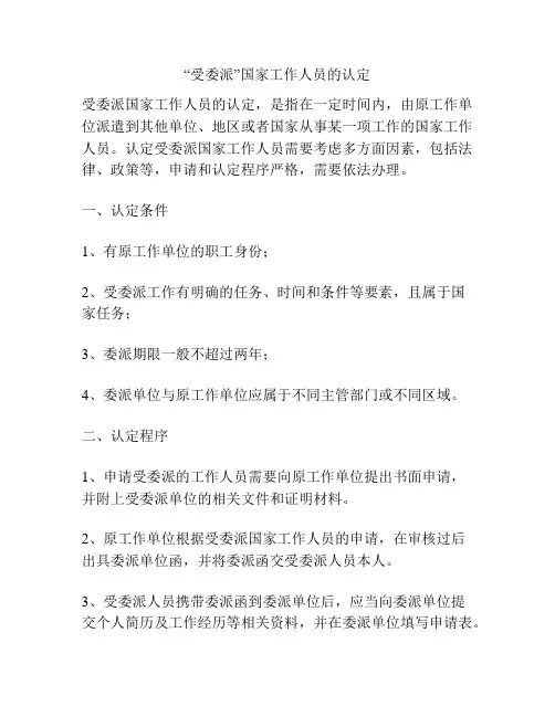 “受委派”国家工作人员的认定