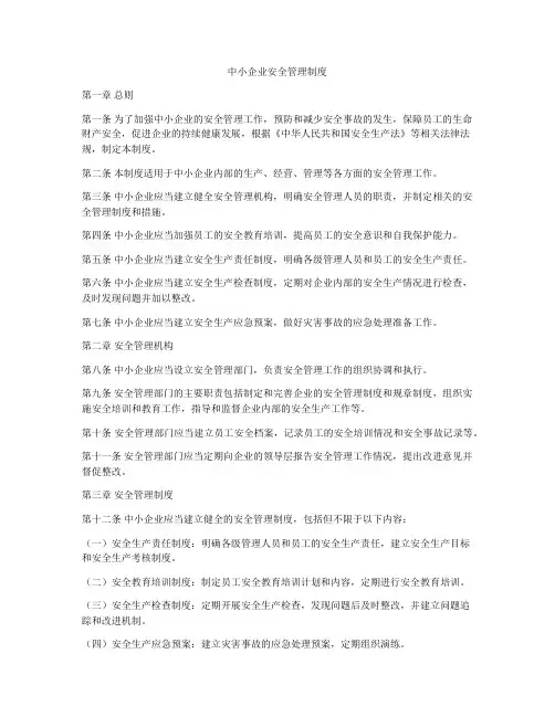 中小企业安全管理制度