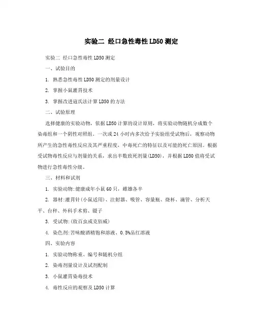 实验二 经口急性毒性LD50测定