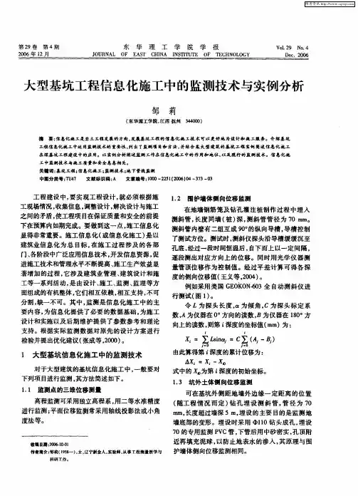 大型基坑工程信息化施工中的监测技术与实例分析