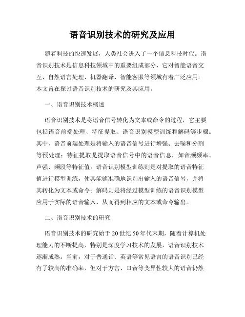语音识别技术的研究及应用