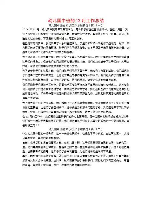 幼儿园中班的12月工作总结2篇