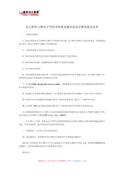 北大软件与微电子学院考研复试通知复试分数线复试名单