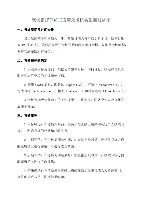 现场指挥部员工度绩效考核实施细则试行