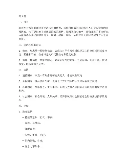 焦虑抑郁总结报告范文(3篇)