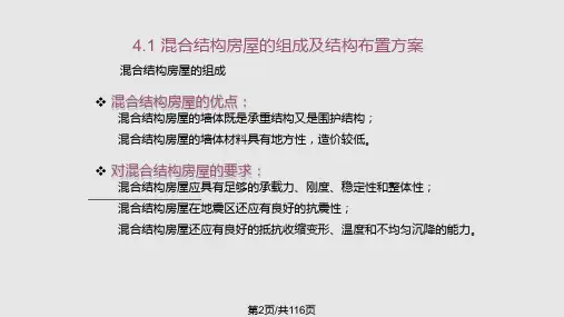 第四章混合结构房屋墙体设计