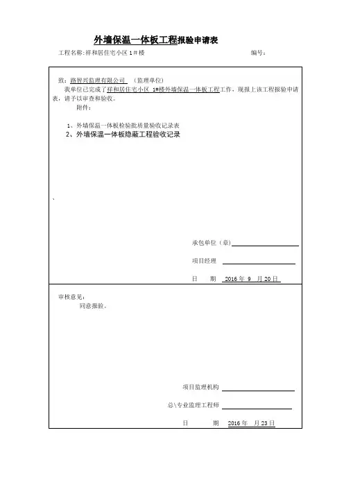外墙保温一体板检验、隐蔽、质保资料【范本模板】