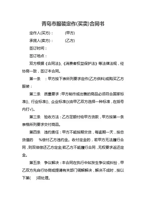青岛市服装定作(买卖)合同书
