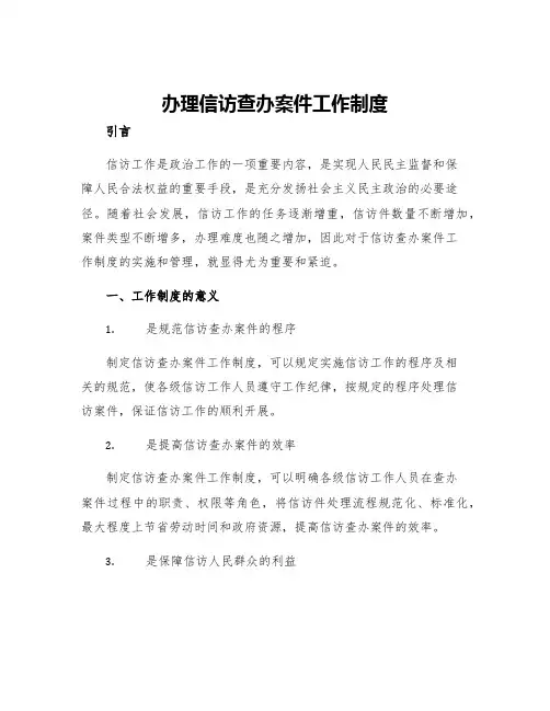 办理信访查办案件工作制度