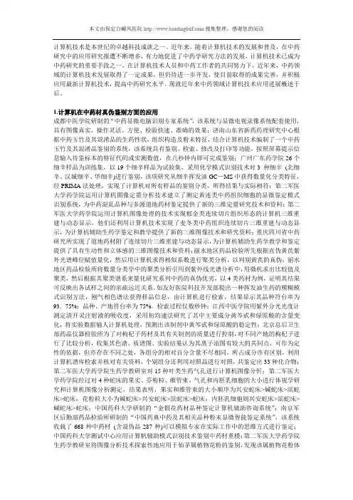 计算机在中药领域的应用