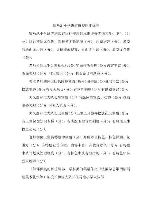 鞍马池小学班容班貌评比标准