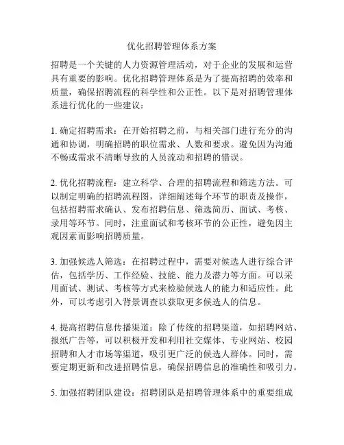 优化招聘管理体系方案