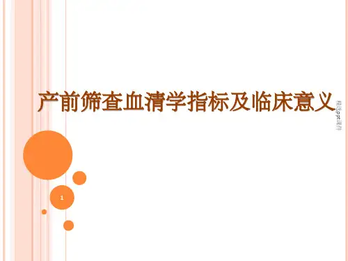 产前筛查血清学指标及临床意义