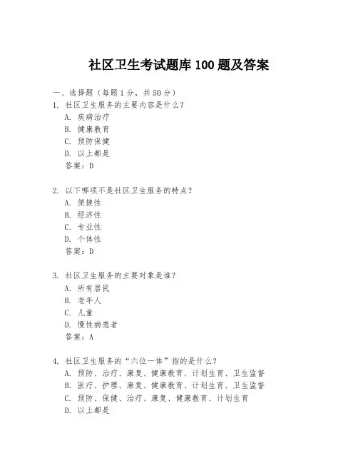 社区卫生考试题库100题及答案