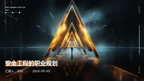 安全工程的职业规划