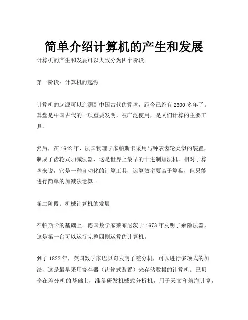 简单介绍计算机的产生和发展
