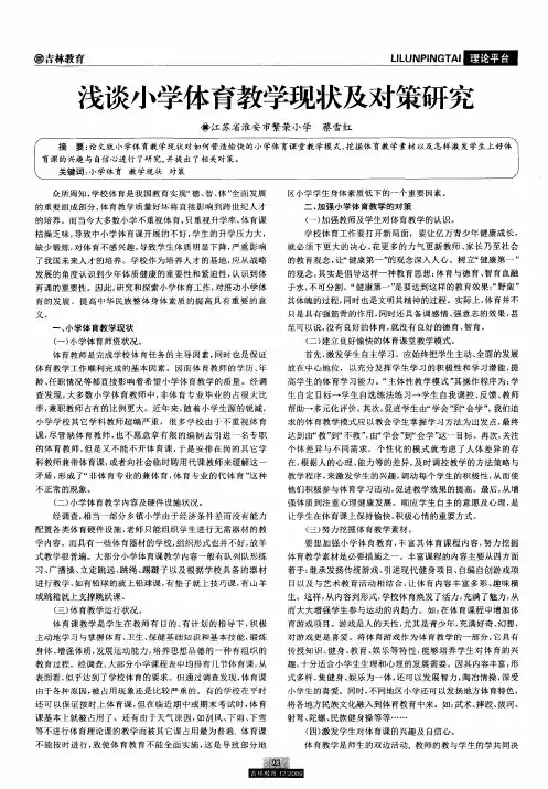 浅谈小学体育教学现状及对策研究