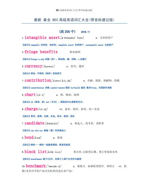 最新 最全 BEC高级英语词汇大全(带音标速记版)