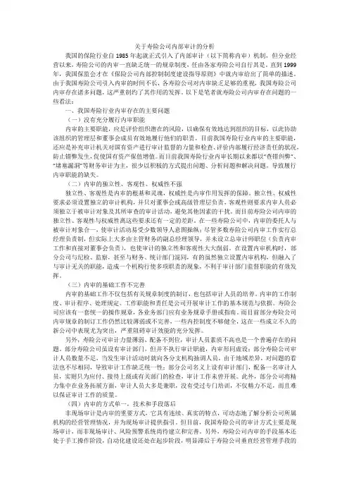 关于寿险公司内部审计的分析