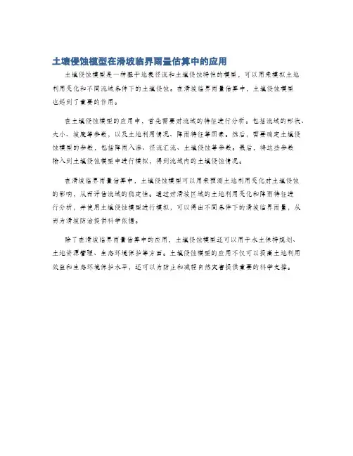 土壤侵蚀模型在滑坡临界雨量估算中的应用
