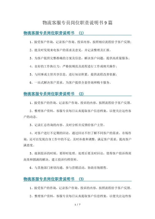 物流客服专员岗位职责说明书9篇