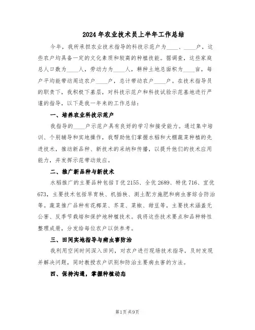 2024年农业技术员上半年工作总结（5篇）
