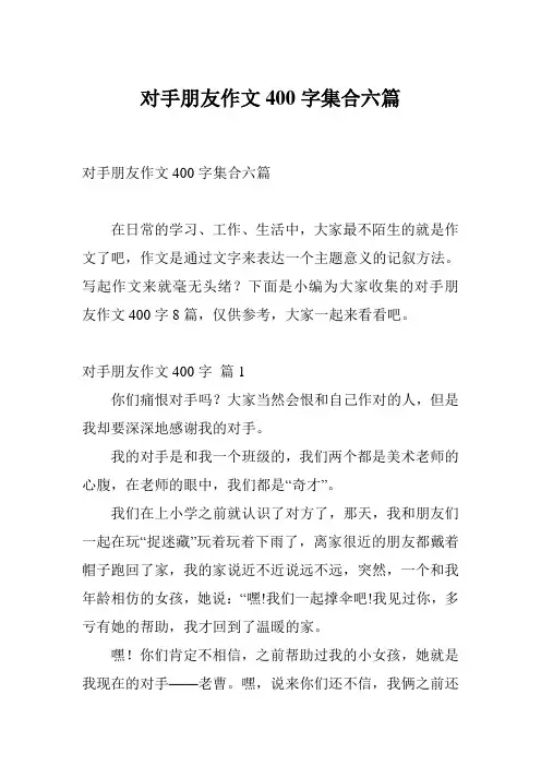 对手朋友作文400字集合六篇