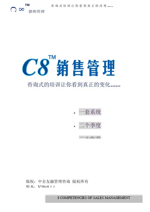 C8销售课程大纲8.20版(龙平 闵波 杨宗华 胡斌)