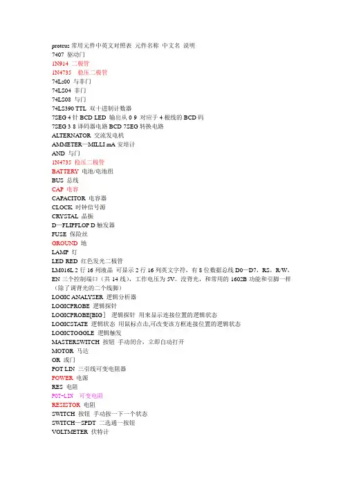proteus常用元件中英文对照表