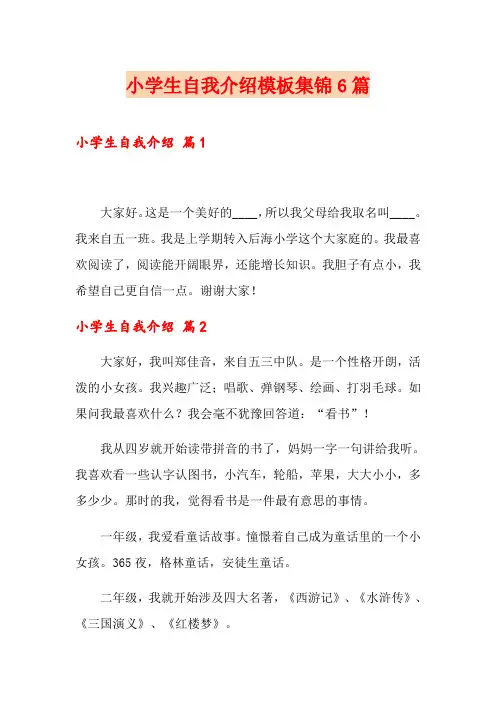 小学生自我介绍模板集锦6篇
