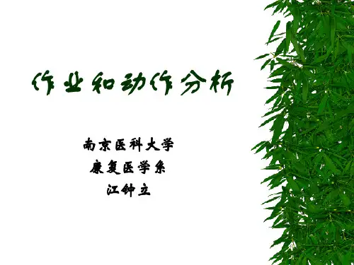 作业和动作分析