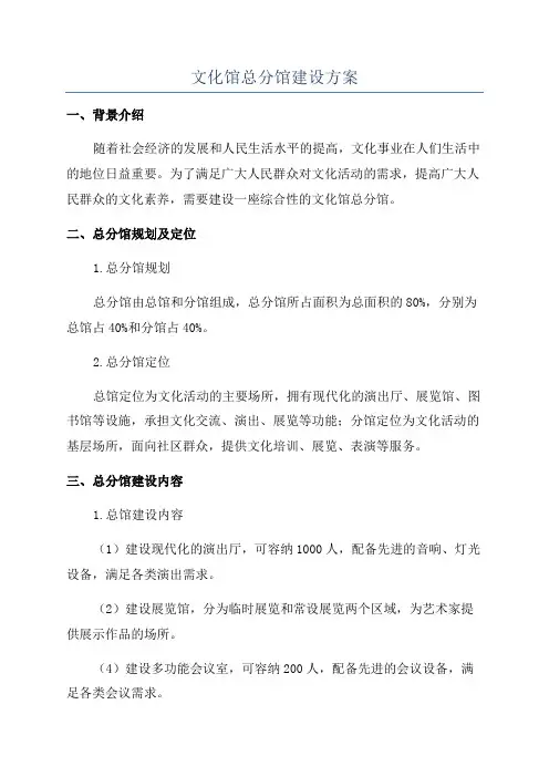 文化馆总分馆建设方案