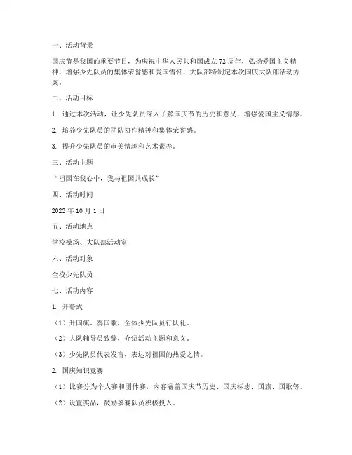 国庆大队部活动方案