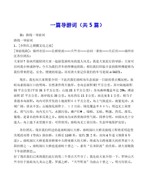 一篇导游词(共5篇)