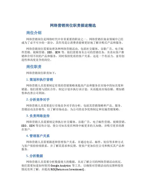 网络营销岗位职责描述精选
