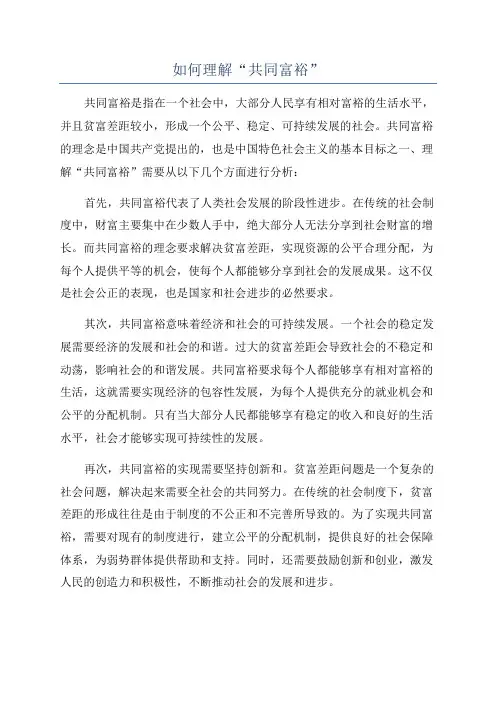 如何理解“共同富裕”