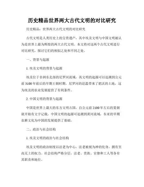 历史精品世界两大古代文明的对比研究