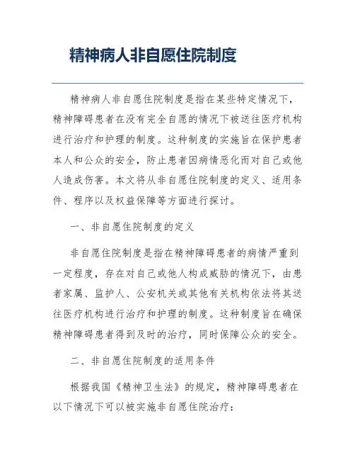 精神病人非自愿住院制度